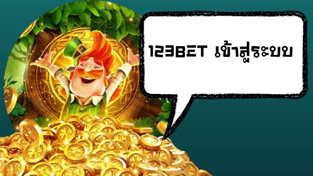 123bet เข้าสู่ระบบ