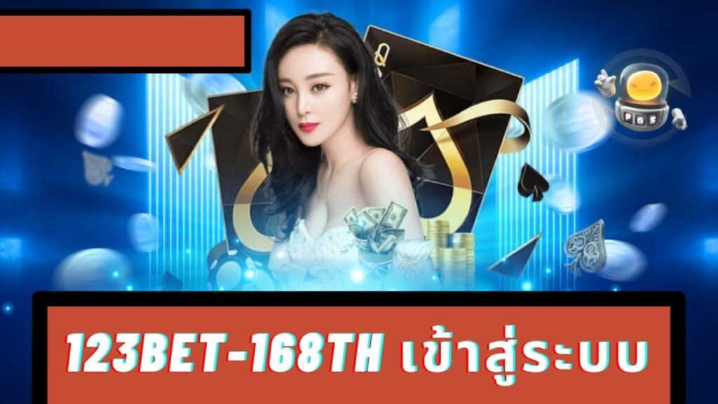 123bet-168th เข้าสู่ระบบ