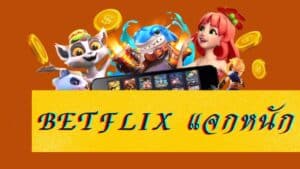 betflix แจกหนัก