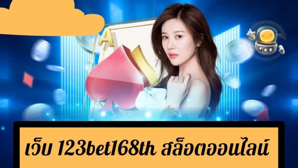 เว็บ 123bet168th สล็อตออนไลน์