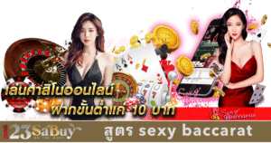 สูตร sexy baccarat