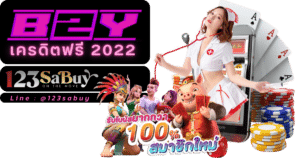 b2y เครดิตฟรี 2022