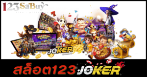 สล็อต123 joker