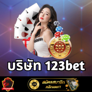 บริษัท 123bet