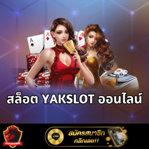 สล็อต YAKSLOT ออนไลน์