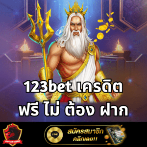 123bet เครดิต ฟรี ไม่ ต้อง ฝาก