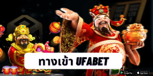 ทางเข้า ufabet