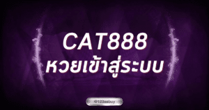 cat888 หวยเข้าสู่ระบบ