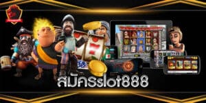 สมัครslot888